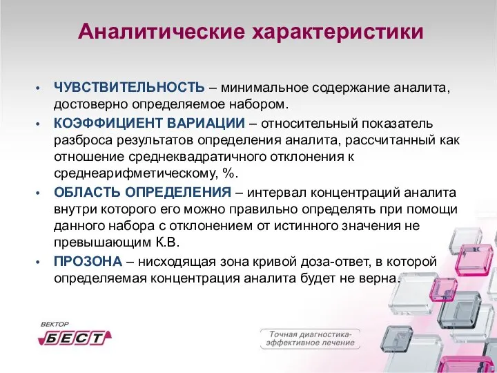 Аналитические характеристики ЧУВСТВИТЕЛЬНОСТЬ – минимальное содержание аналита, достоверно определяемое набором. КОЭФФИЦИЕНТ