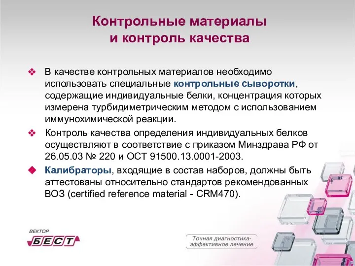 Контрольные материалы и контроль качества В качестве контрольных материалов необходимо использовать