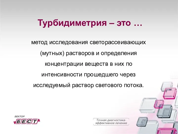 Турбидиметрия – это … метод исследования светорассеивающих (мутных) растворов и определения