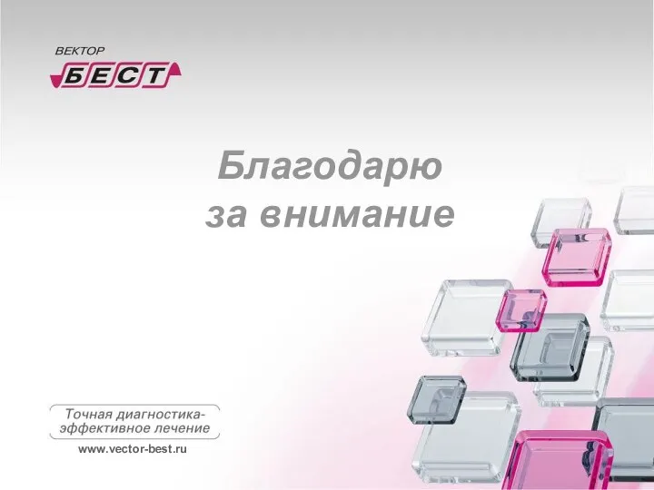 Благодарю за внимание www.vector-best.ru