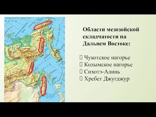 Области мезозойской складчатости на Дальнем Востоке: Чукотское нагорье Колымское нагорье Сихотэ-Алинь Хребет Джугджур