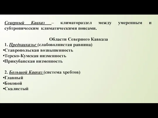 Северный Кавказ – климатораздел между умеренным и субтропическим климатическими поясами. Области