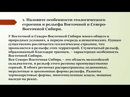 У Восточной и Северо-Восточной Сибири много общего в природных условиях, в