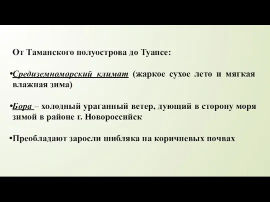 От Таманского полуострова до Туапсе: Средиземноморский климат (жаркое сухое лето и