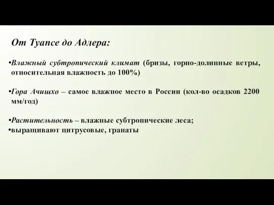 От Туапсе до Адлера: Влажный субтропический климат (бризы, горно-долинные ветры, относительная