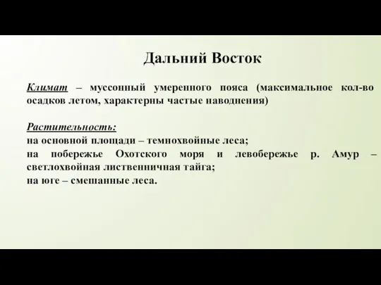 Дальний Восток Климат – муссонный умеренного пояса (максимальное кол-во осадков летом,