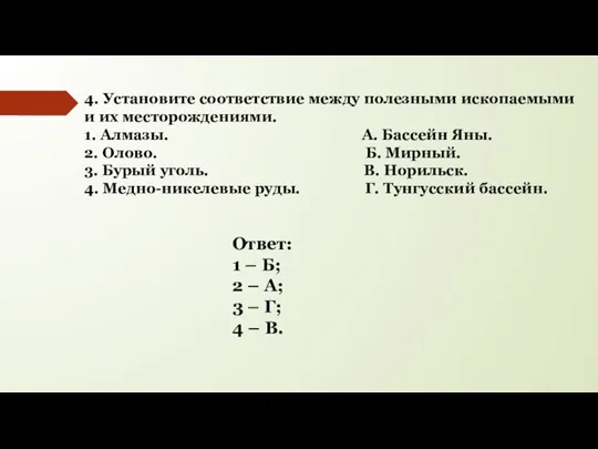 4. Установите соответствие между полезными ископаемыми и их месторождениями. 1. Алмазы.