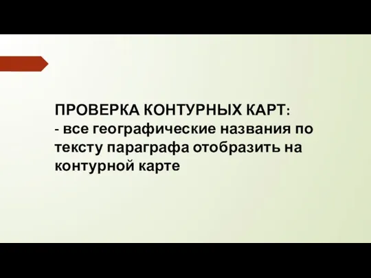 ПРОВЕРКА КОНТУРНЫХ КАРТ: - все географические названия по тексту параграфа отобразить на контурной карте