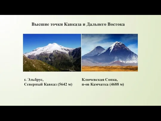 Высшие точки Кавказа и Дальнего Востока г. Эльбрус, Северный Кавказ (5642