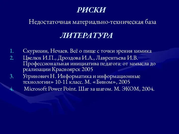 РИСКИ Недостаточная материально-техническая база Скурихин, Нечаев. Всё о пище с точки