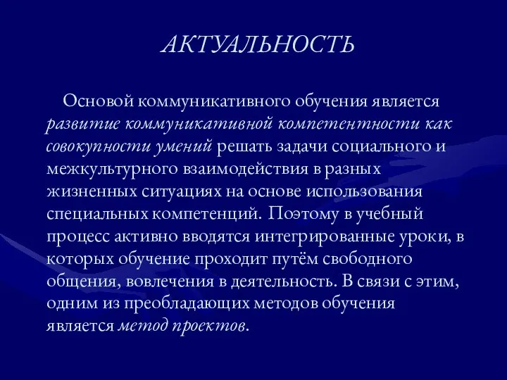 АКТУАЛЬНОСТЬ Основой коммуникативного обучения является развитие коммуникативной компетентности как совокупности умений