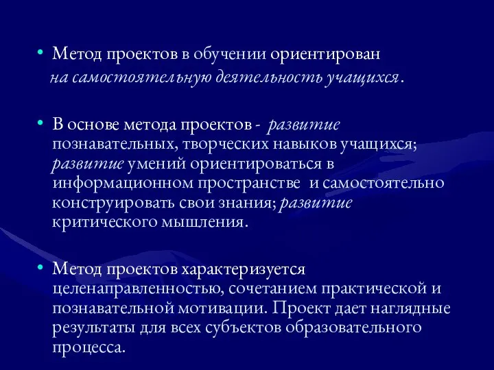 Метод проектов в обучении ориентирован на самостоятельную деятельность учащихся. В основе