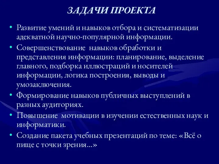 ЗАДАЧИ ПРОЕКТА Развитие умений и навыков отбора и систематизации адекватной научно-популярной