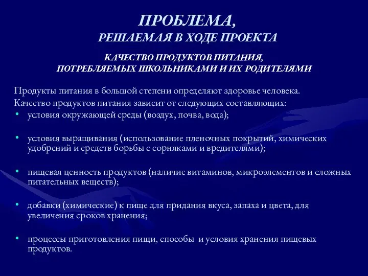 ПРОБЛЕМА, РЕШАЕМАЯ В ХОДЕ ПРОЕКТА КАЧЕСТВО ПРОДУКТОВ ПИТАНИЯ, ПОТРЕБЛЯЕМЫХ ШКОЛЬНИКАМИ И