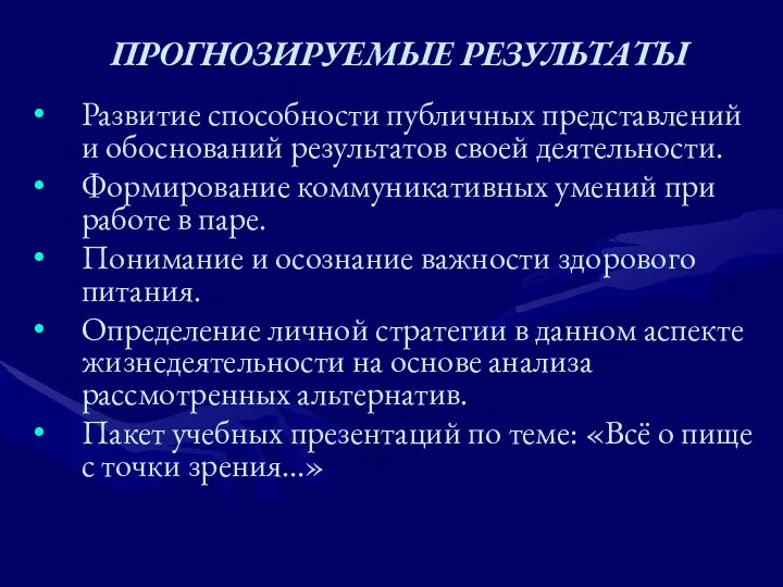 ПРОГНОЗИРУЕМЫЕ РЕЗУЛЬТАТЫ Развитие способности публичных представлений и обоснований результатов своей деятельности.