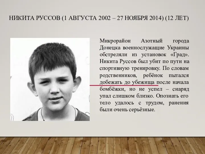 НИКИТА РУССОВ (1 АВГУСТА 2002 – 27 НОЯБРЯ 2014) (12 ЛЕТ)