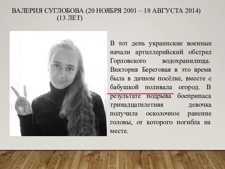 ВАЛЕРИЯ СУГЛОБОВА (20 НОЯБРЯ 2001 – 18 АВГУСТА 2014) (13 ЛЕТ)