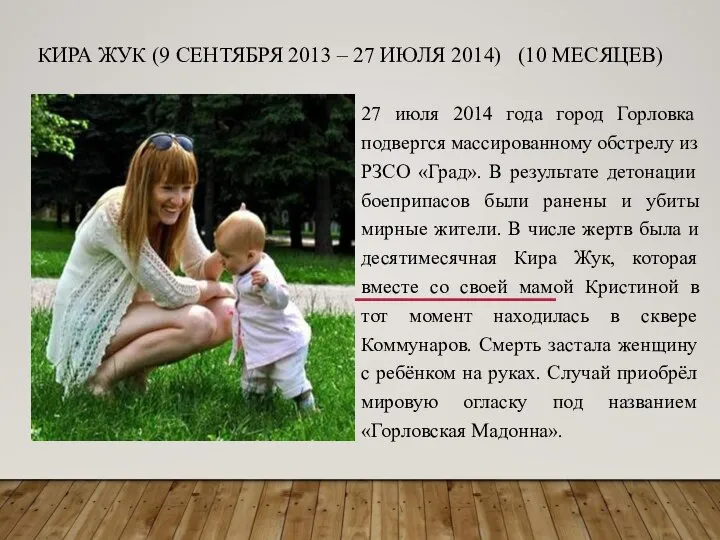 КИРА ЖУК (9 СЕНТЯБРЯ 2013 – 27 ИЮЛЯ 2014) (10 МЕСЯЦЕВ)