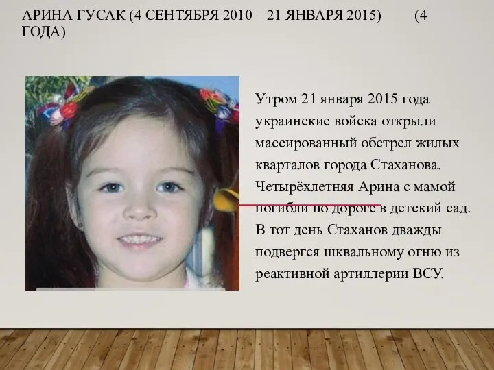 АРИНА ГУСАК (4 СЕНТЯБРЯ 2010 – 21 ЯНВАРЯ 2015) (4 ГОДА)