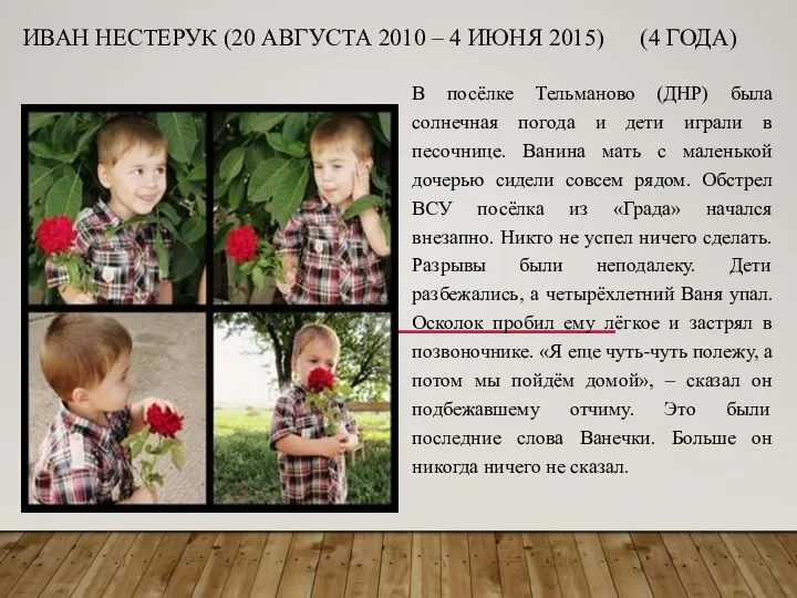 ИВАН НЕСТЕРУК (20 АВГУСТА 2010 – 4 ИЮНЯ 2015) (4 ГОДА)