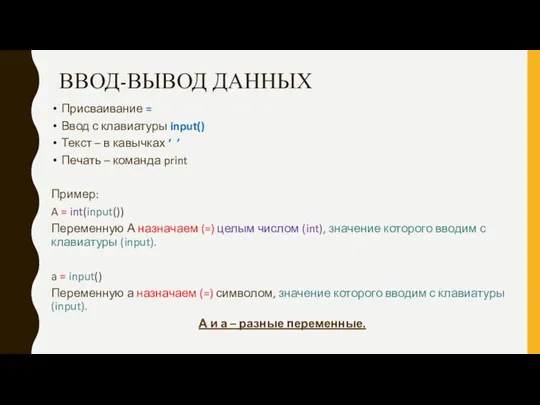 ВВОД-ВЫВОД ДАННЫХ Присваивание = Ввод с клавиатуры input() Текст – в