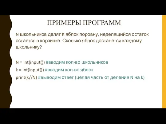 ПРИМЕРЫ ПРОГРАММ N школьников делят K яблок поровну, неделящийся остаток остается