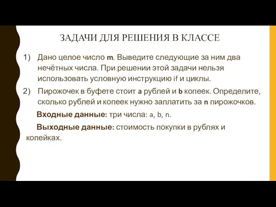 ЗАДАЧИ ДЛЯ РЕШЕНИЯ В КЛАССЕ Дано целое число m. Выведите следующие