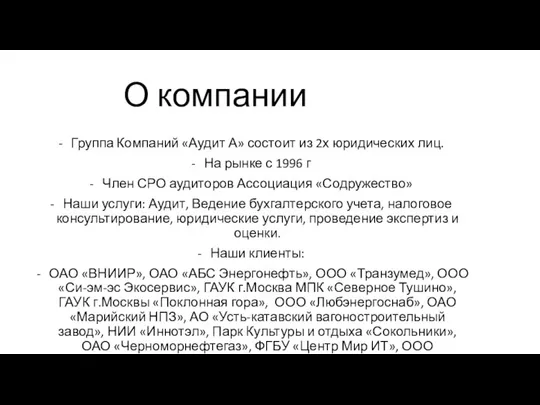 О компании Группа Компаний «Аудит А» состоит из 2х юридических лиц.