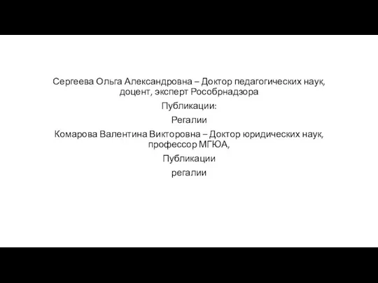 Сергеева Ольга Александровна – Доктор педагогических наук, доцент, эксперт Рособрнадзора Публикации: