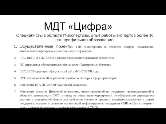 МДТ «Цифра» Специалисты в области IT-экспертизы, опыт работы экспертов более 10