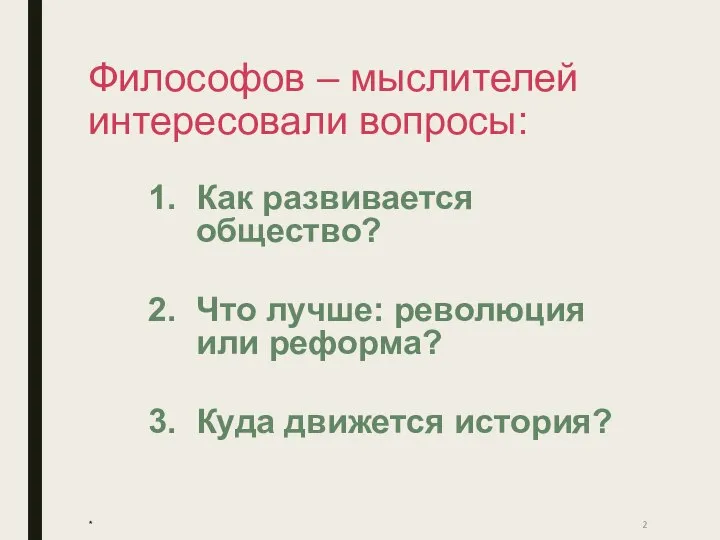 Философов – мыслителей интересовали вопросы: Как развивается общество? Что лучше: революция