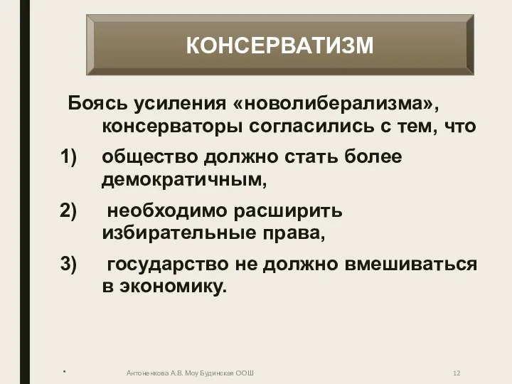 Боясь усиления «новолиберализма», консерваторы согласились с тем, что общество должно стать