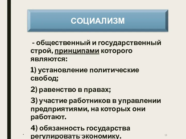 - общественный и государственный строй, принципами которого являются: 1) установление политические