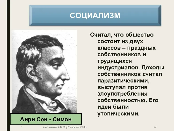 Считал, что общество состоит из двух классов – праздных собственников и