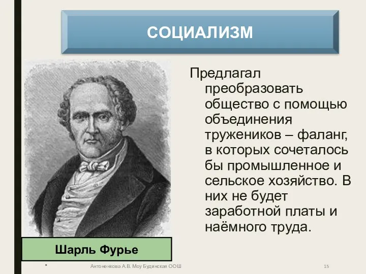 Предлагал преобразовать общество с помощью объединения тружеников – фаланг, в которых