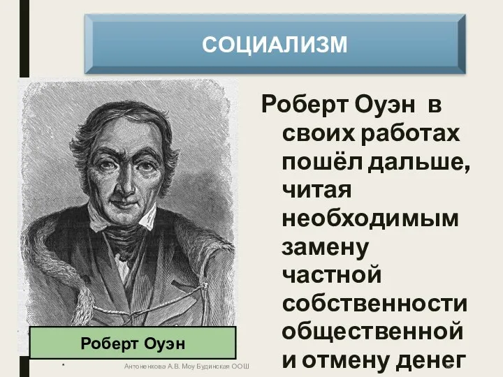 Роберт Оуэн в своих работах пошёл дальше, читая необходимым замену частной