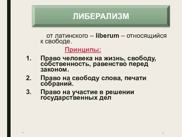 от латинского – liberum – относящийся к свободе. Принципы: Право человека