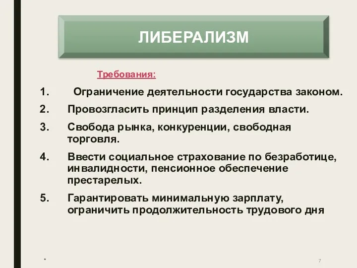 Требования: Ограничение деятельности государства законом. Провозгласить принцип разделения власти. Свобода рынка,