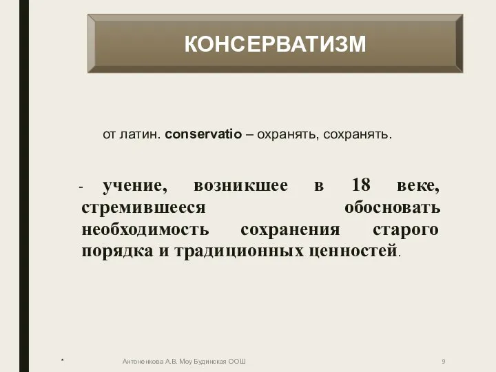 от латин. conservatio – охранять, сохранять. - учение, возникшее в 18