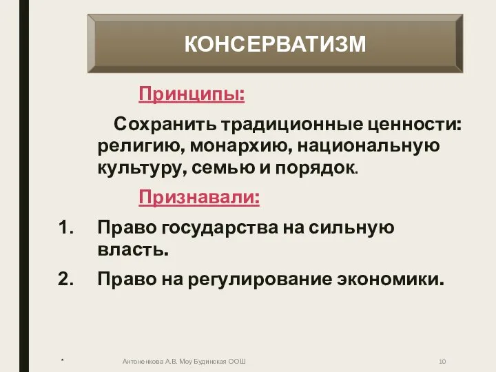 Принципы: Сохранить традиционные ценности: религию, монархию, национальную культуру, семью и порядок.