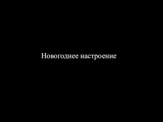 Новогоднее настроение