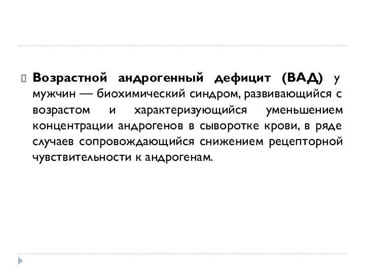 Возрастной андрогенный дефицит (ВАД) у мужчин — биохимический синдром, развивающийся с