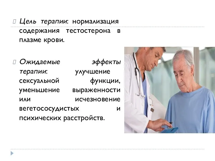 Цель терапии: нормализация содержания тестостерона в плазме крови. Ожидаемые эффекты терапии: