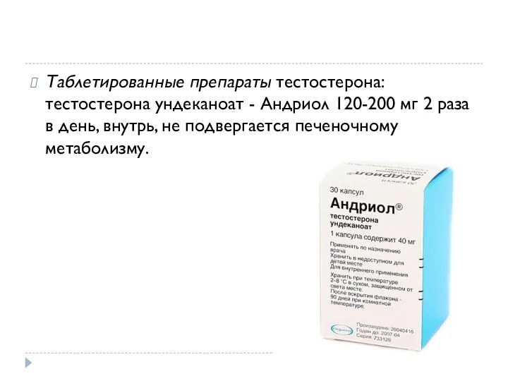 Таблетированные препараты тестостерона: тестостерона ундеканоат - Андриол 120-200 мг 2 раза