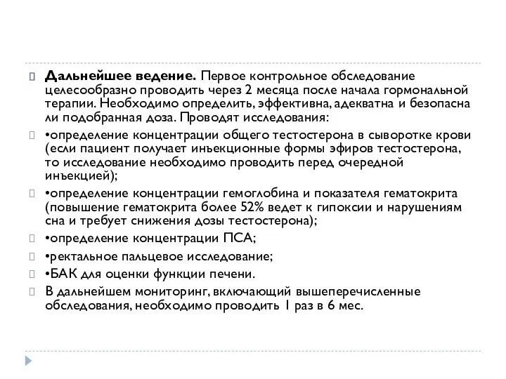 Дальнейшее ведение. Первое контрольное обследование целесообразно проводить через 2 месяца после