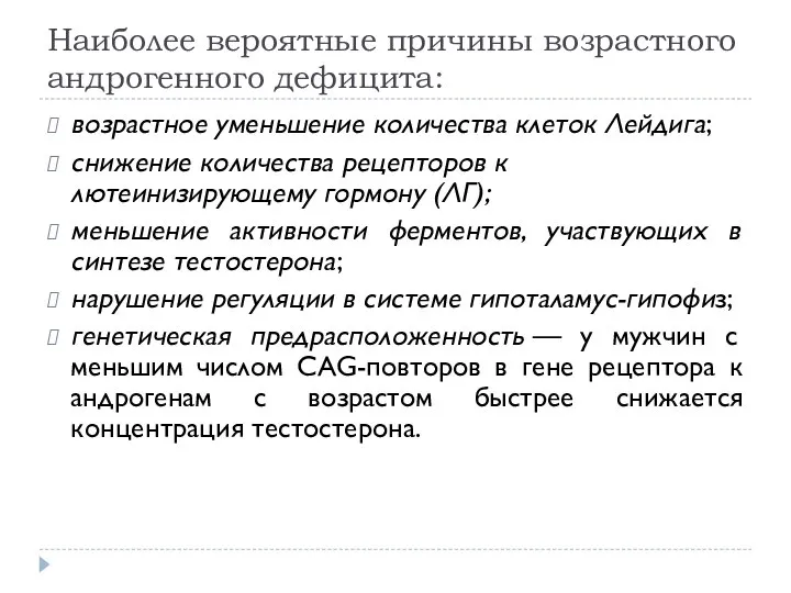 Наиболее вероятные причины возрастного андрогенного дефицита: возрастное уменьшение количества клеток Лейдига;