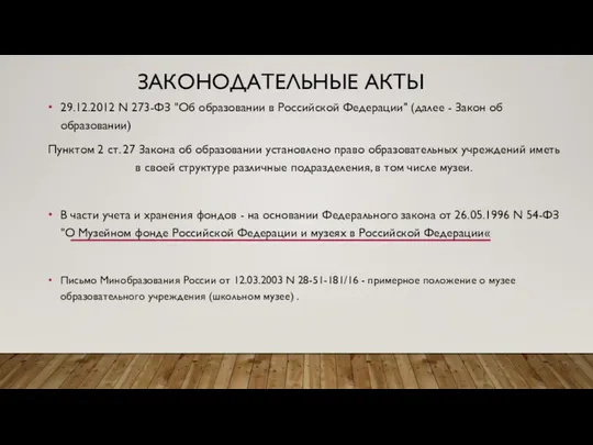 ЗАКОНОДАТЕЛЬНЫЕ АКТЫ 29.12.2012 N 273-ФЗ "Об образовании в Российской Федерации" (далее