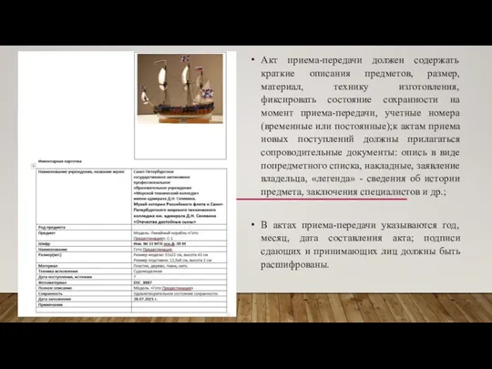 Акт приема-передачи должен содержать краткие описания предметов, размер, материал, технику изготовления,