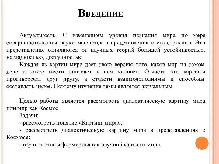 Введение Актуальность. С изменением уровня познания мира по мере совершенствования науки