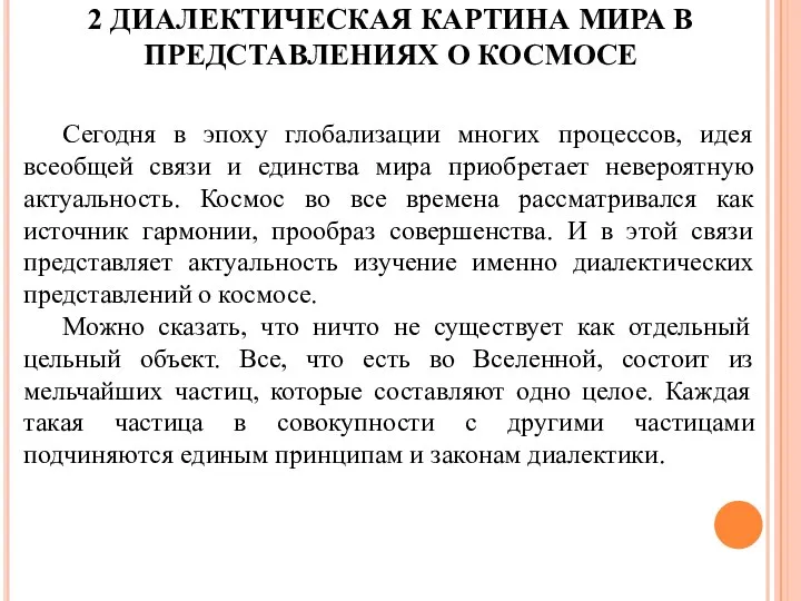 2 ДИАЛЕКТИЧЕСКАЯ КАРТИНА МИРА В ПРЕДСТАВЛЕНИЯХ О КОСМОСЕ Сегодня в эпоху